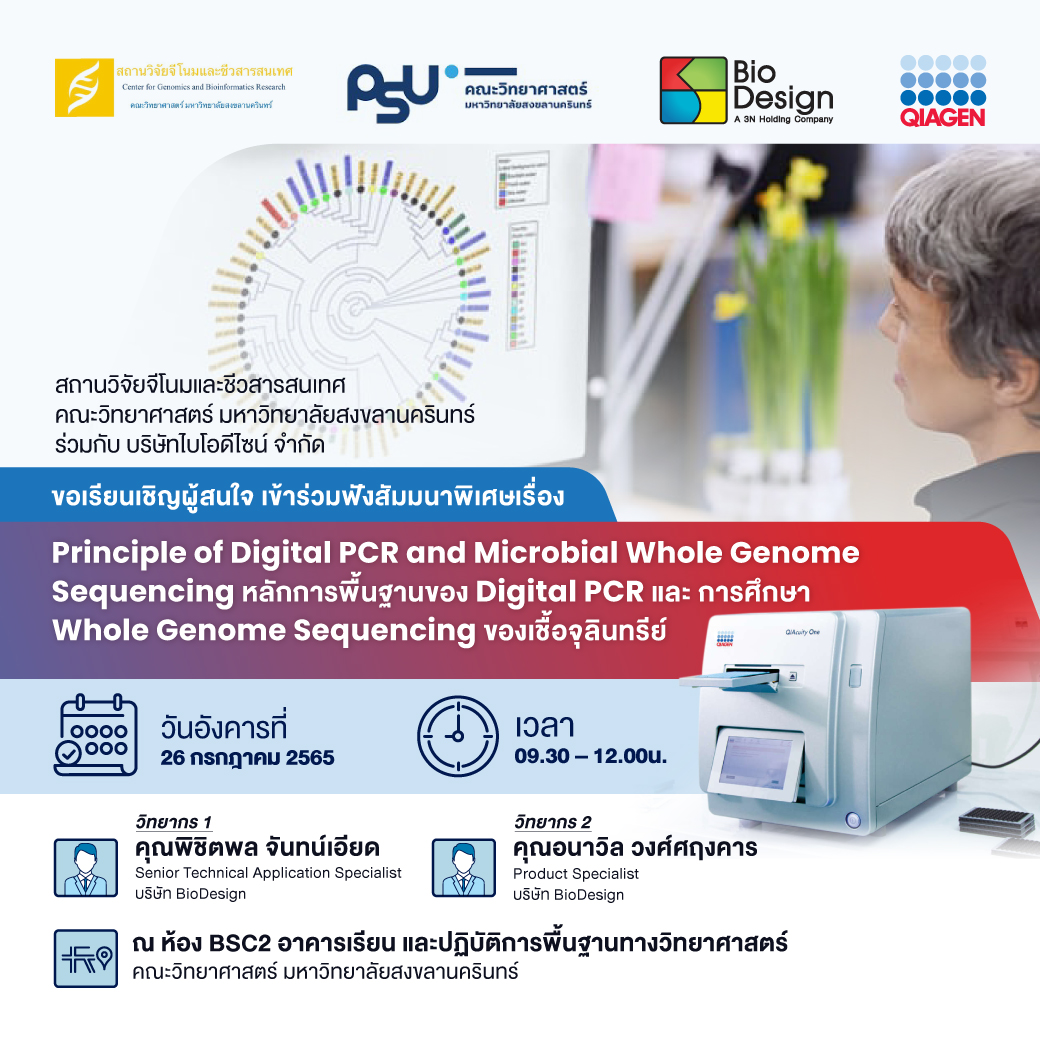   Principle of Digital PCR and Microbial Whole Genome Sequencing      หลักการพื้นฐานของ Digital PCR และ การศึกษา Whole Genome Sequencing ของเชื้อจุลินทรีย์