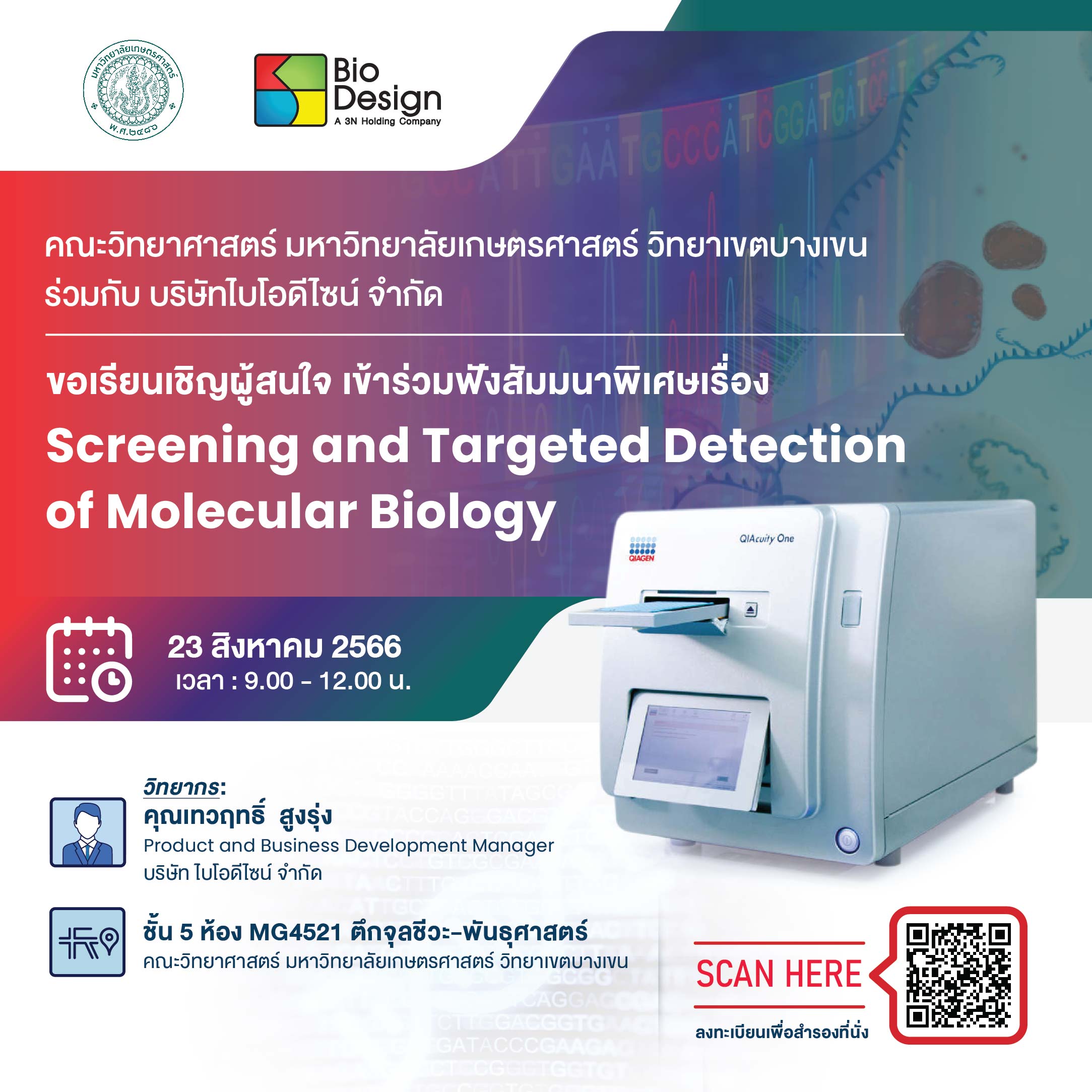 สัมมนาพิเศษ หัวข้อเรื่อง Screening and Targeted detection of molecular biology